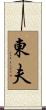 東夫 Scroll