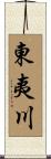 東夷川 Scroll