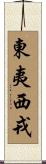東夷西戎 Scroll