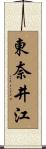 東奈井江 Scroll