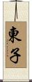 東子 Scroll