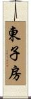 東子房 Scroll