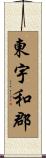 東宇和郡 Scroll