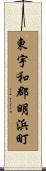 東宇和郡明浜町 Scroll