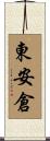 東安倉 Scroll