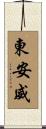 東安威 Scroll