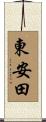 東安田 Scroll