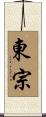 東宗 Scroll