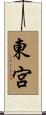 東宮 Scroll