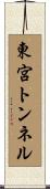 東宮トンネル Scroll