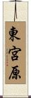 東宮原 Scroll