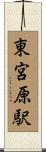 東宮原駅 Scroll
