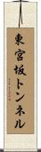 東宮坂トンネル Scroll
