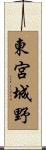東宮城野 Scroll