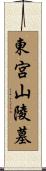 東宮山陵墓 Scroll