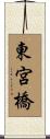 東宮橋 Scroll