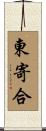 東寄合 Scroll