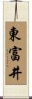 東富井 Scroll