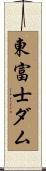 東富士ダム Scroll
