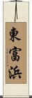 東富浜 Scroll