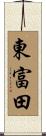 東富田 Scroll