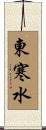 東寒水 Scroll