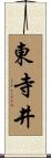 東寺井 Scroll