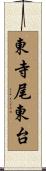 東寺尾東台 Scroll