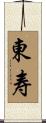 東寿 Scroll