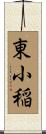 東小稲 Scroll