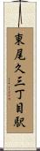 東尾久三丁目駅 Scroll
