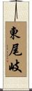 東尾岐 Scroll