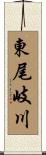 東尾岐川 Scroll