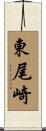 東尾崎 Scroll