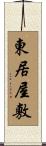 東居屋敷 Scroll