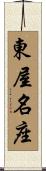 東屋名座 Scroll
