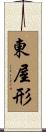 東屋形 Scroll