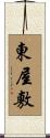 東屋敷 Scroll