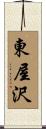 東屋沢 Scroll