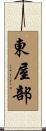 東屋部 Scroll