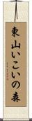 東山いこいの森 Scroll