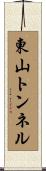 東山トンネル Scroll