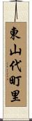 東山代町里 Scroll