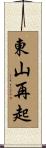 東山再起 Scroll