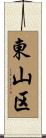 東山区 Scroll