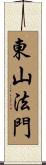 東山法門 Scroll