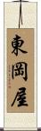 東岡屋 Scroll