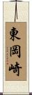 東岡崎 Scroll