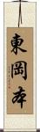 東岡本 Scroll