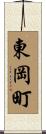 東岡町 Scroll